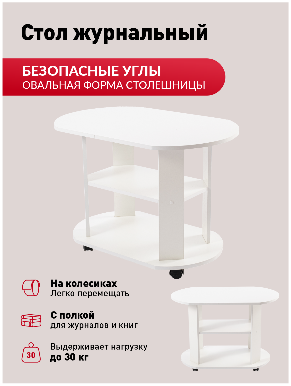 Столик журнальный на колесиках круглый с полками "Консул 2 ", белый, 84х54х58 см.