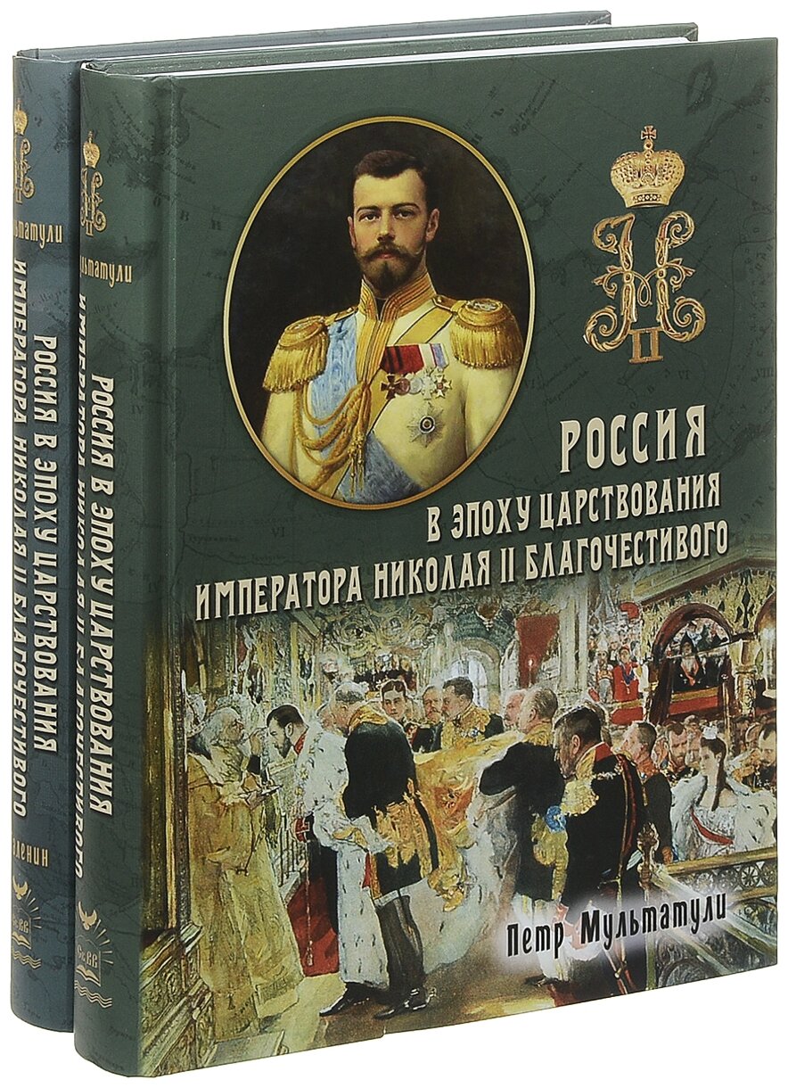 Россия в Эпоху Царствования Императора Николая II Благочестивого. В 2-х томах