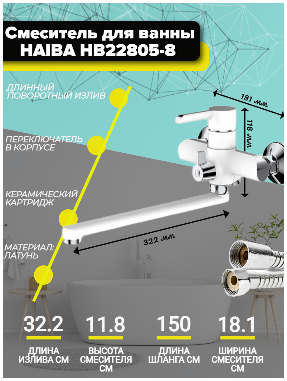 Смеситель для ванны Haiba HB22805-8 с длинным изливом и переключателем в корпусе, белый/хром