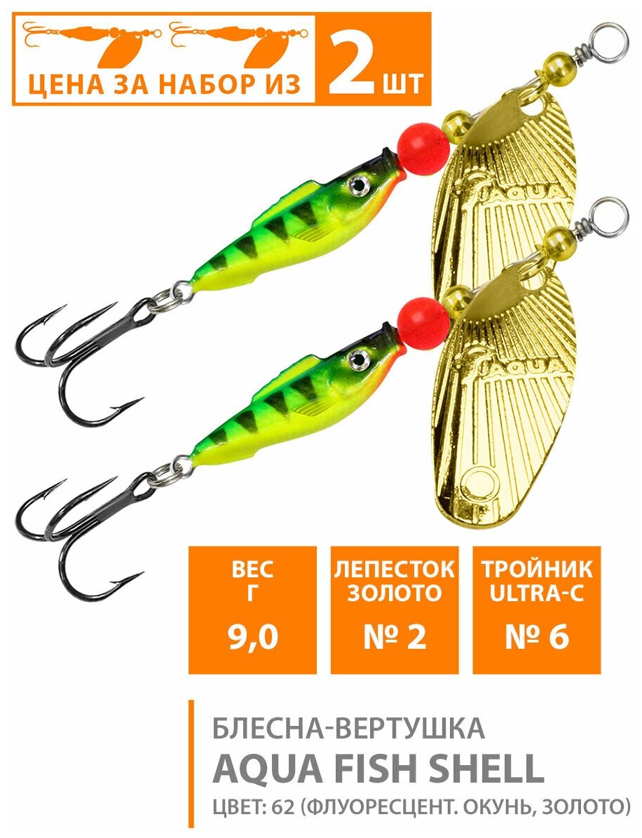 Блесна вертушка для рыбалки AQUA Fish Shell-2 9g цвет 62 (набор 2шт