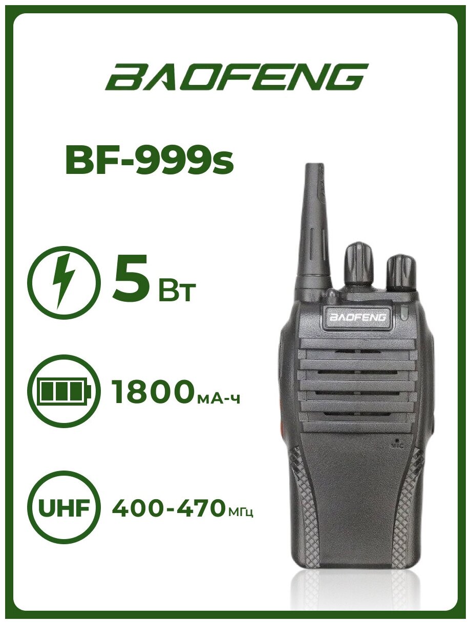 Рация Baofeng BF-999s