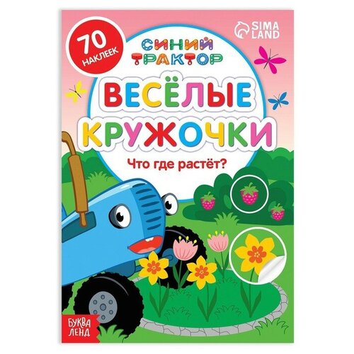 фото Книжка с наклейками-кружочками «что где растёт?», 16 стр, а5, «синий трактор»