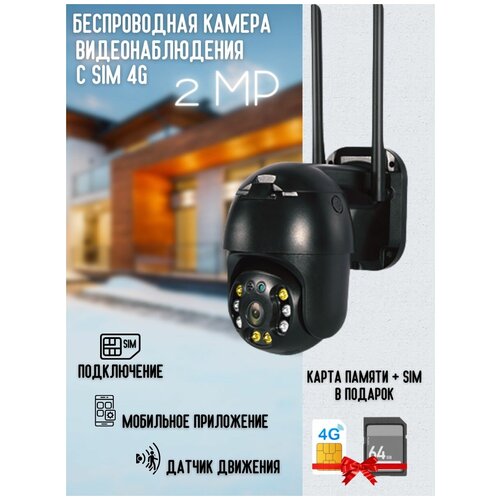Уличная Поворотная ip камера видеонаблюдения 4G 2Mп флеш карта 64гбсим карта с безлимитным интернетом 850000₽