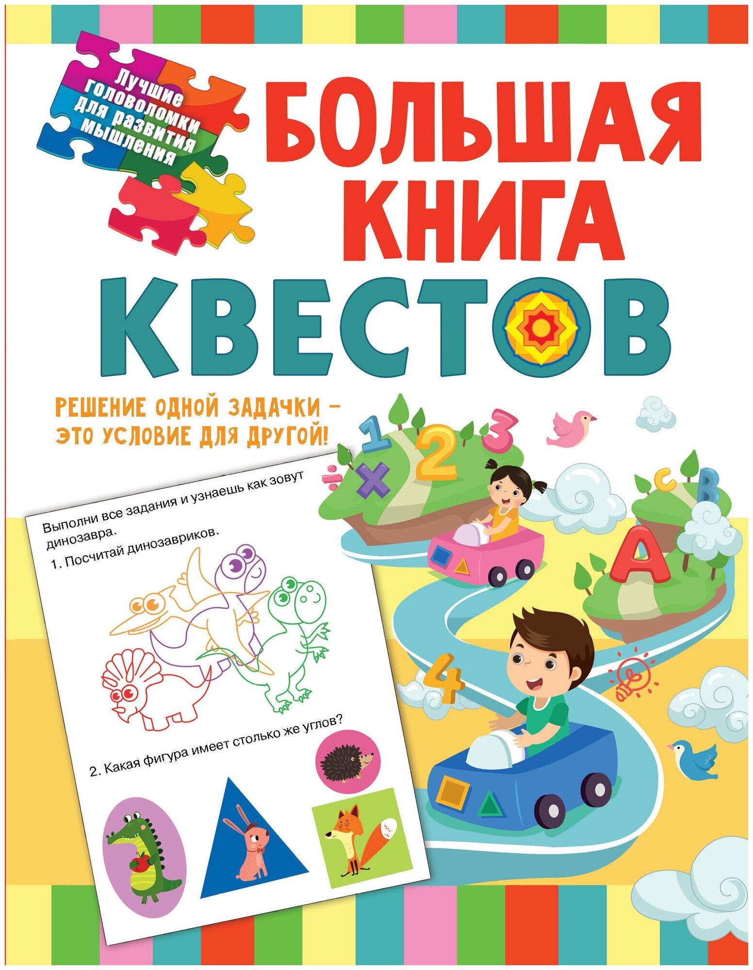 Большая книга обучающих квестов Гаврина С. Е, Кутявина, Н. Л, Топоркова И. Г, Щербинина С. В.