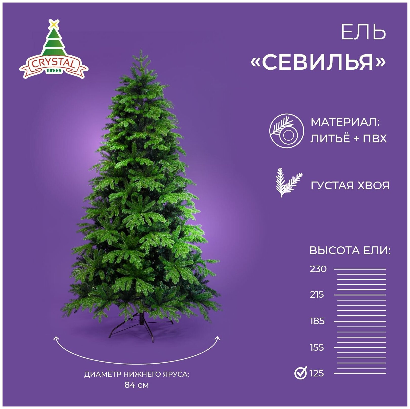 Искусственная елка новогодняя Литая+ПВХ Crystal Trees севилья , высота 125 см