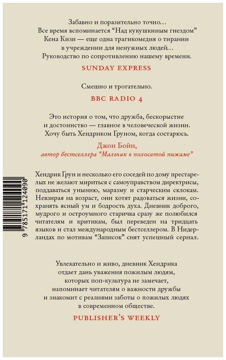 Записки Хендрика Груна из амстердамской богадельни - фото №3