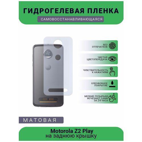 Гидрогелевая защитная пленка для телефона Motorola Z2 Play, матовая, противоударная, гибкое стекло, на заднюю крышку гидрогелевая защитная пленка для телефона motorola g play 2021 матовая противоударная гибкое стекло на заднюю крышку