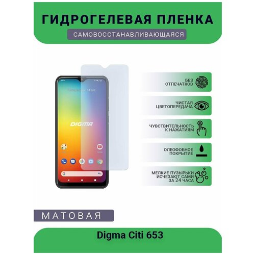 Гидрогелевая защитная пленка для телефона Digma Citi 653, матовая, противоударная, гибкое стекло, на дисплей