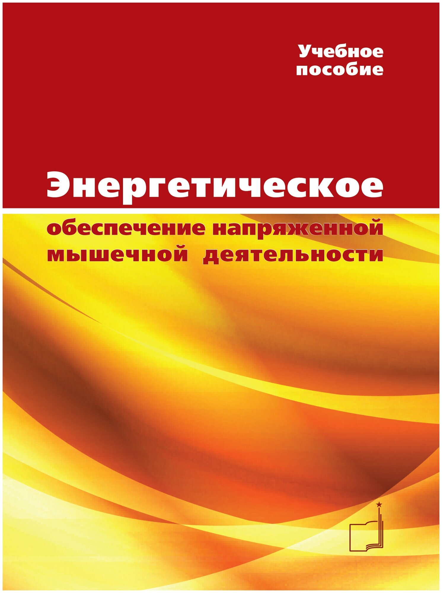 Книга "Энергетическое обеспечение напряженной мышечной деятельности" Издательство "ТВТ Дивизион" В. Н. Черемисинов