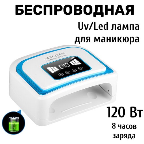Беспроводная перезаряжаемая аккумуляторная гибридная UV-LED лампа для маникюра, сушки гель-лака, геля, 120 Вт