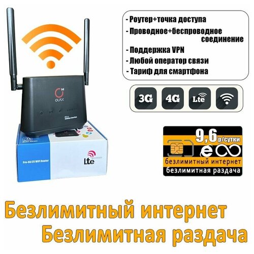 Комплект с безлимитным интернетом и раздачей за 298р/мес, Wi-Fi роутер OLAX AX5 PRO со встроенным 3G/4G модемом + сим карта.