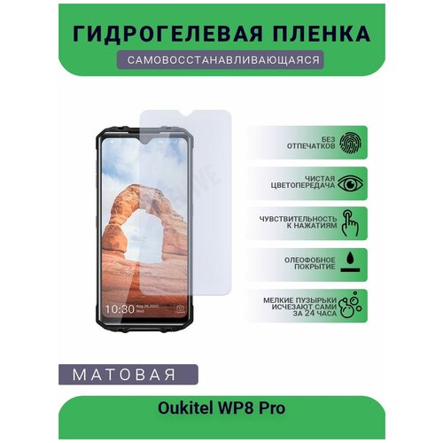 Гидрогелевая защитная пленка для телефона Oukitel WP8 Pro, матовая, противоударная, гибкое стекло, на дисплей гидрогелевая защитная пленка для телефона oukitel k10000 pro матовая противоударная гибкое стекло на дисплей