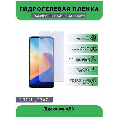 Защитная гидрогелевая плёнка на дисплей телефона Blackview A80, глянцевая