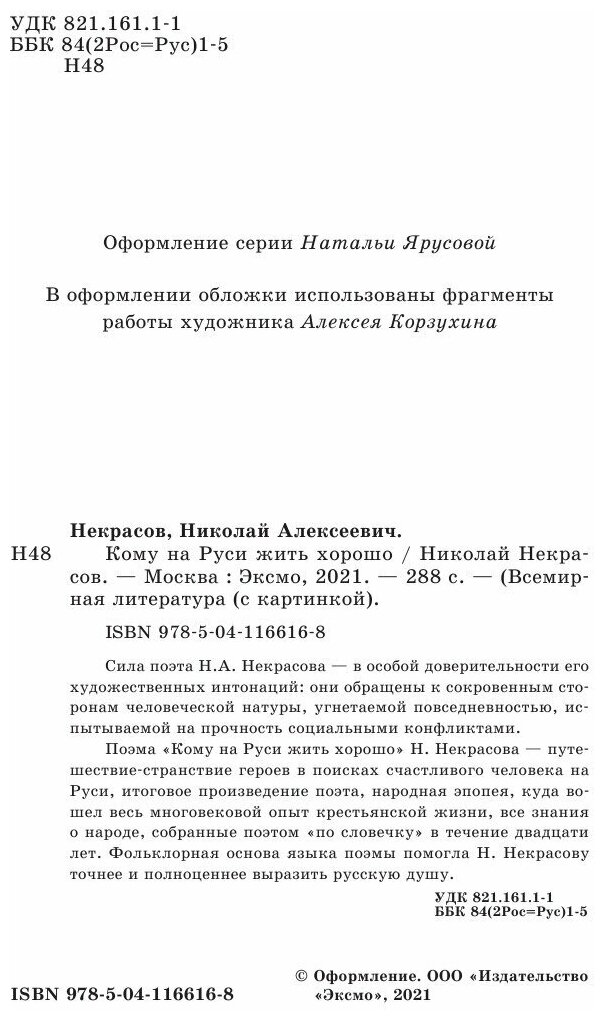 Кому на Руси жить хорошо (Некрасов Николай Алексеевич) - фото №12