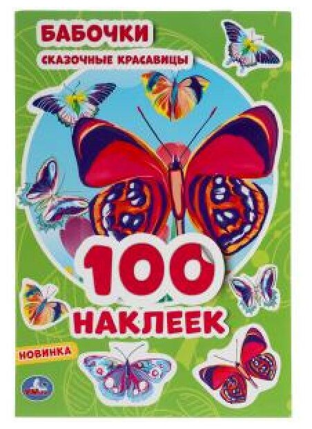 Бабочки. Сказочные красавицы. 100 наклеек. 145х210 мм. 4 стр. наклеек. Умка в кор.50шт изд-во: Симбат