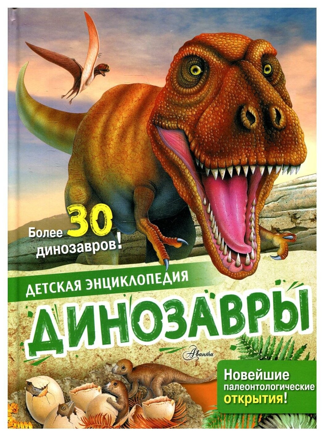 Динозавры Энциклопедия Агоста Л 0+