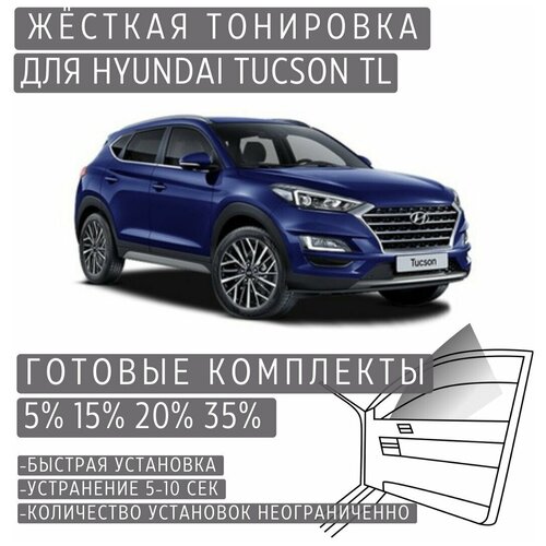 Жёсткая тонировка Hyundai Tucson TL 5% / Съёмная тонировка Хендай Туксон TL 5%