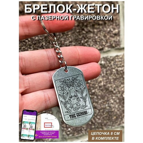 Брелок гравировка The gemini