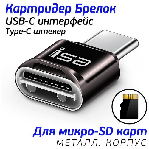 Картридер Type-C на Micro SD карт, Adapter micro SD / TF card, ISA CR-02 mini, темно-коричневый картридер micro sd type c для ноутбука или телефона