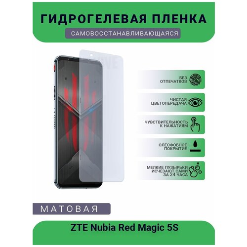 Гидрогелевая защитная пленка для телефона ZTE Nubia Red Magic 5S, матовая, противоударная, гибкое стекло, на дисплей гидрогелевая пленка на nubia x полиуретановая защитная противоударная бронеплёнка матовая комплект 2шт