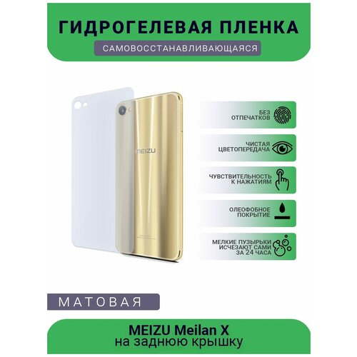 Гидрогелевая защитная пленка для телефона MEIZU Meilan X, матовая, противоударная, гибкое стекло, на заднюю крышку