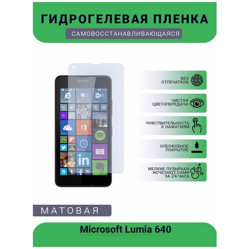 Гидрогелевая защитная пленка для телефона Microsoft Lumia 640, матовая, противоударная, гибкое стекло, на дисплей