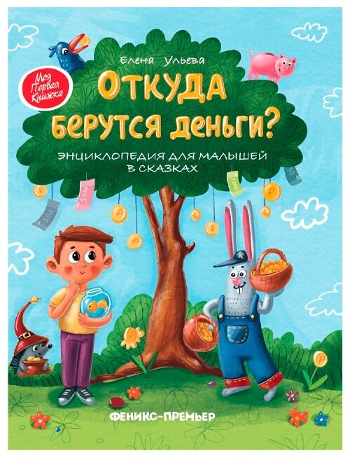 Энциклопедия для малышей Феникс Откуда Берутся Деньги? Ульева Е. 1 шт