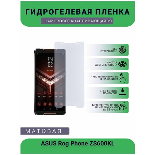 Защитная гидрогелевая плёнка ASUS Rog Phone ZS600KL, бронепленка, на дисплей, матовая матовая гидрогелевая пленка mosseller для asus rog phone zs600kl