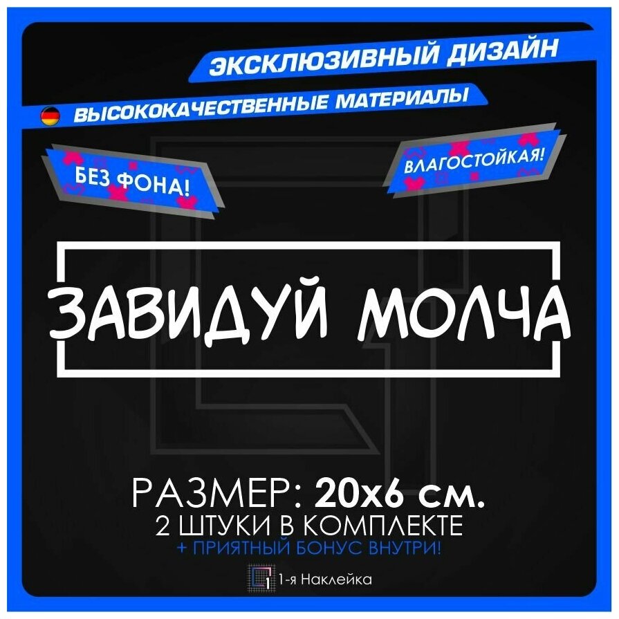 Наклейки на авто для тюнинга на кузов или стекло Завидуй Молча 20х6см 2шт