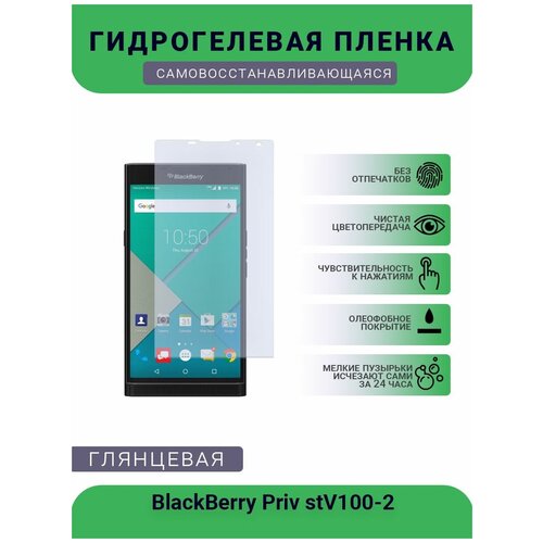 Защитная гидрогелевая плёнка на дисплей телефона BlackBerry Priv stV100-2, глянцевая