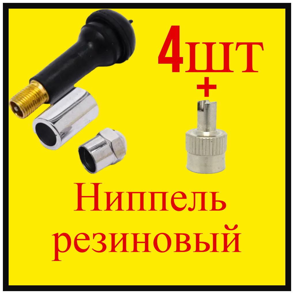 Вентиль/ниппель для бескамерных шин TR14/ 4шт + мастер-ключ для монтажа золотника / хром /