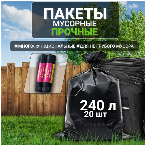 Пакеты для мусора мусорные мешки 240 л