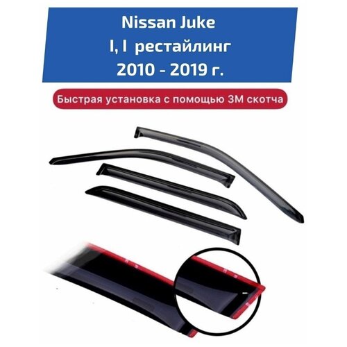 Дефлекторы боковых окон автомобиля Nissan Juke поколение 1, 1 рестайлинг 2010-2019 г