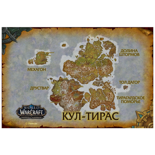 Кул-Тирас из World of Warcraft (20х30 см, глянец)