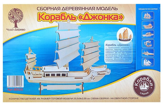 Сборная деревянная модель "Корабль "Джонка" (80123) ВГА - фото №2
