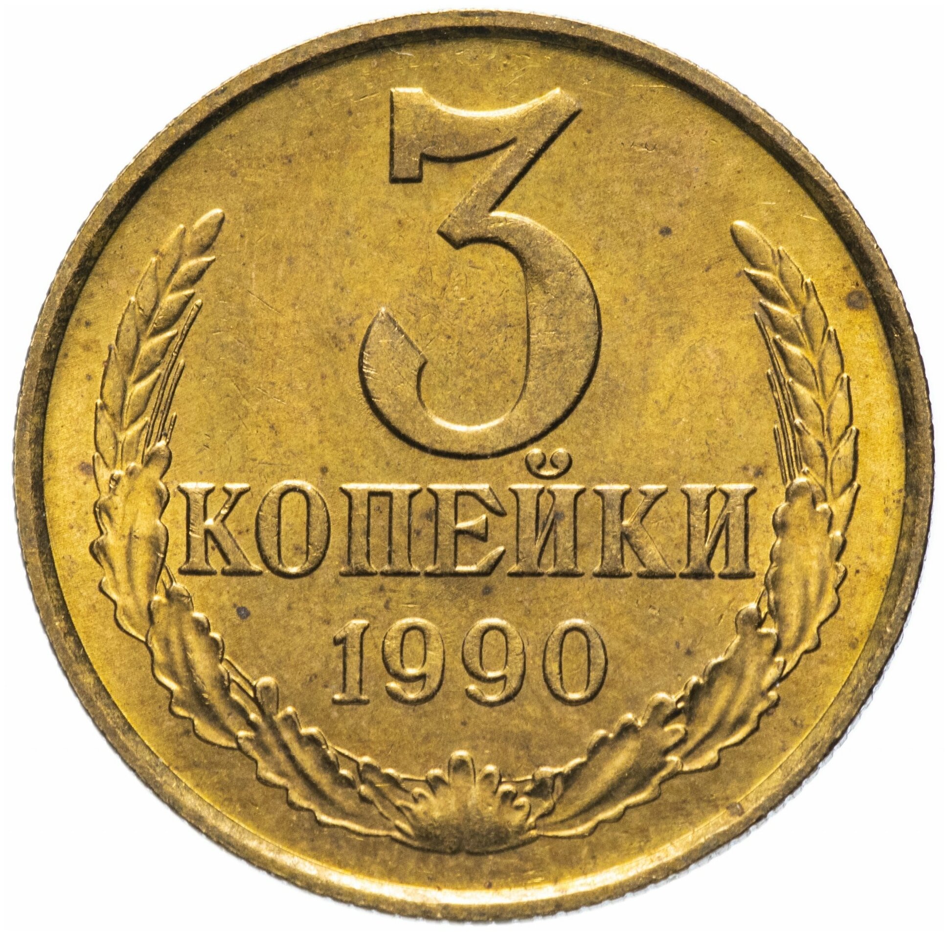 3 копейки 1990