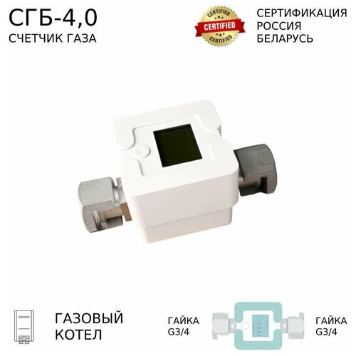 Счетчик газа СГБ-4,0 Г-Г/белый