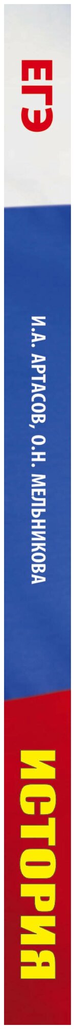 ЕГЭ. История. Все типовые задания ЕГЭ, алгоритмы выполнения и ответы - фото №3