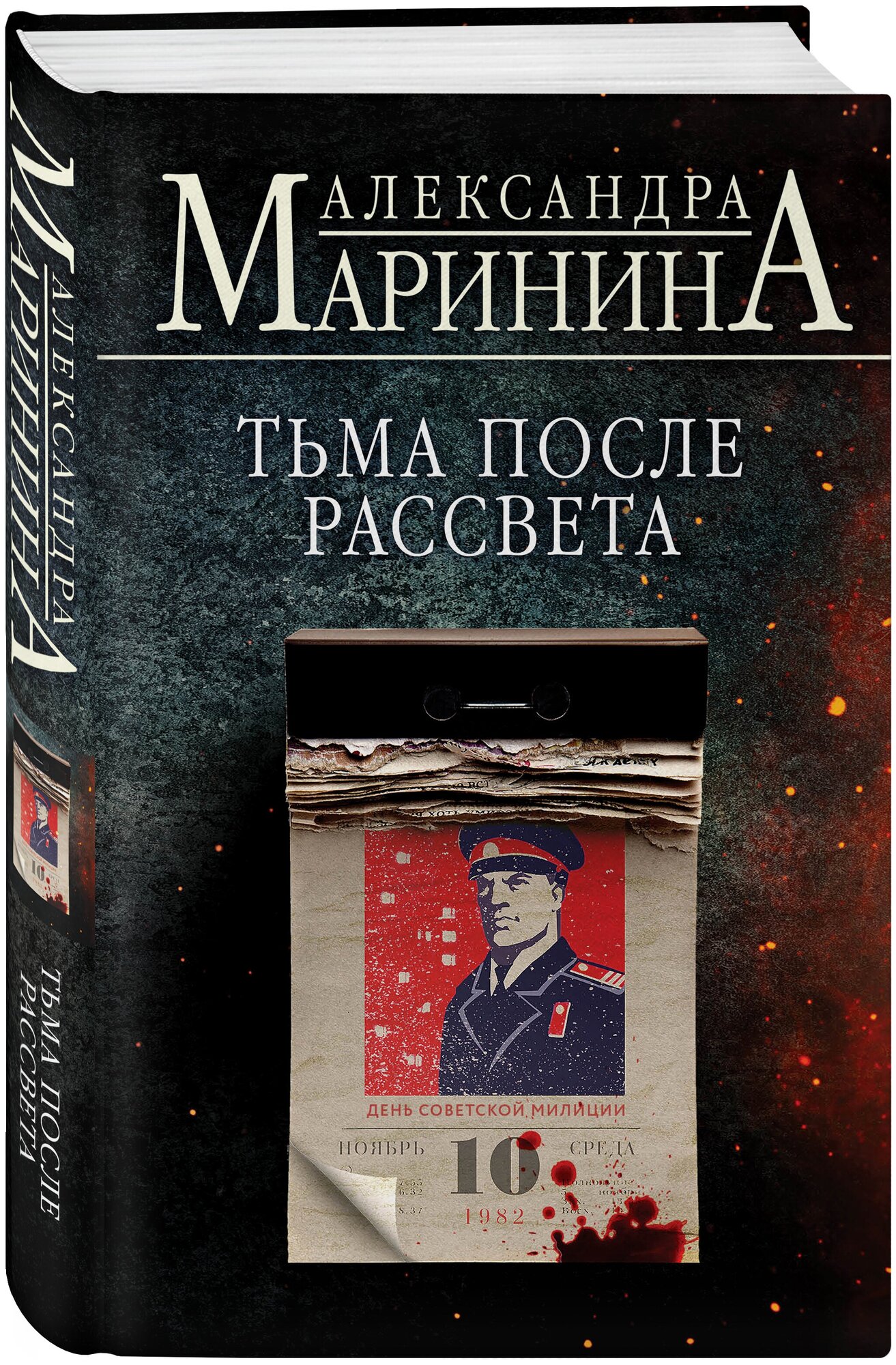 Тьма после рассвета Книга Маринина А 16+