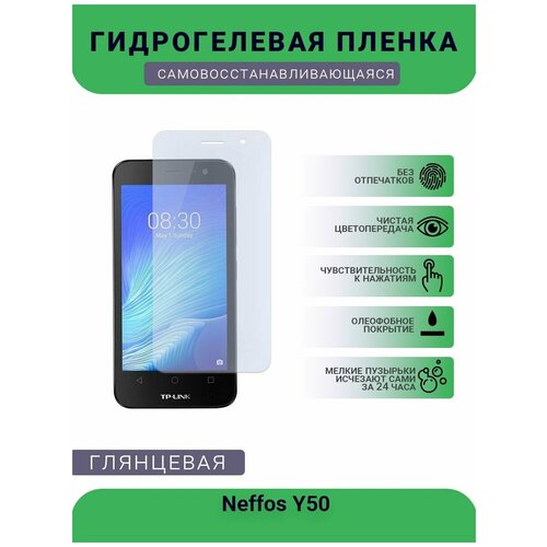 Гидрогелевая защитная пленка для телефона Neffos Y50, глянцевая гидрогелевая защитная пленка для телефона neffos c7a глянцевая