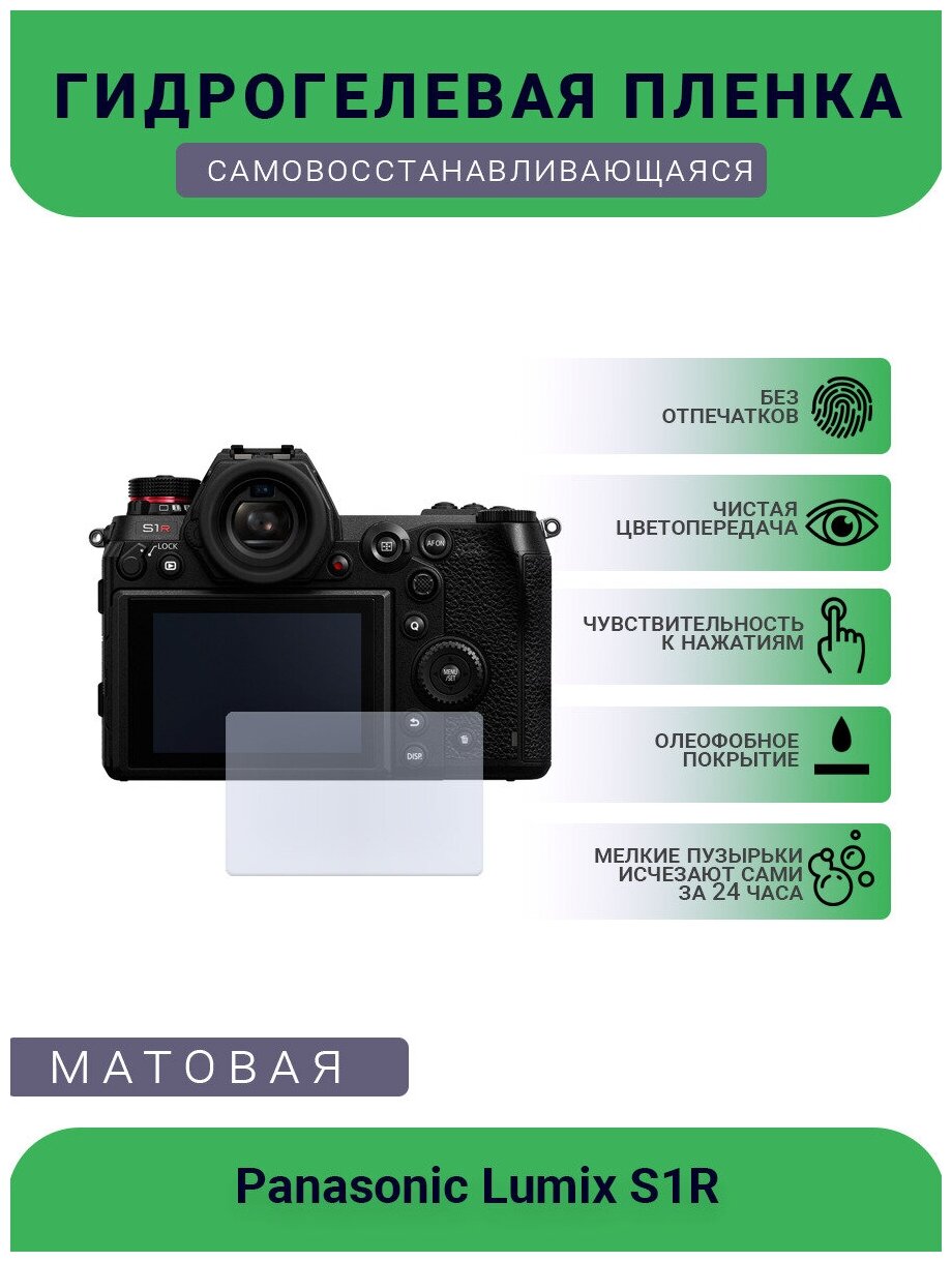 Защитная матовая гидрогелевая плёнка на камеру Panasonic Lumix S1R