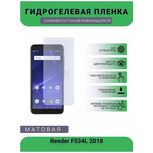 Гидрогелевая защитная пленка для телефона Reeder F534L 2018, матовая, противоударная, гибкое стекло, на дисплей гидрогелевая защитная пленка для телефона reeder p13 blue plus матовая противоударная гибкое стекло на дисплей