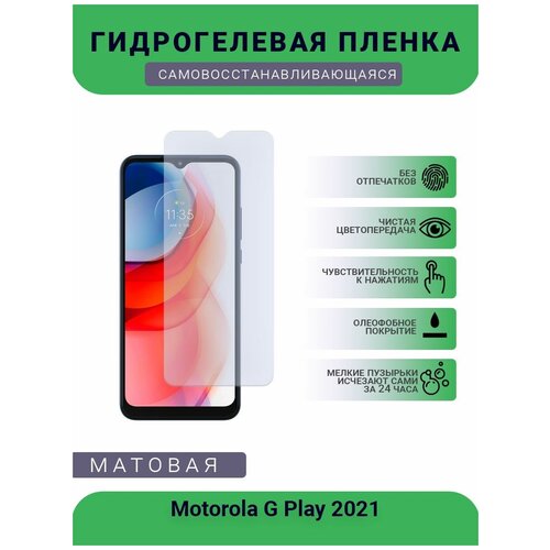 Гидрогелевая защитная пленка для телефона Motorola G Play 2021, матовая, противоударная, гибкое стекло, на дисплей гидрогелевая защитная пленка для телефона motorola g8 play матовая противоударная гибкое стекло на дисплей