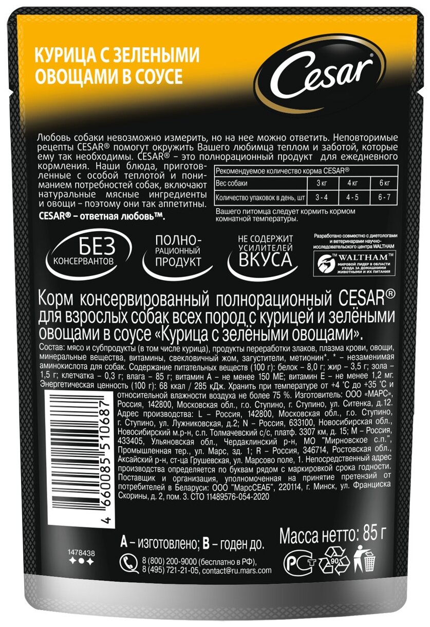 Влажный корм для собак Cesar курица, с зелеными овощами 1 уп. х 28 шт. х 85 г