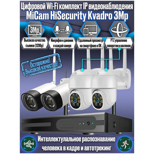 Цифровой IP WiFi комплект видеонаблюдения на 2 фиксированные и 2 поворотные камеры для дома и улицы со звуком MiCam HiSecurity Kvadro Vision 3Mp