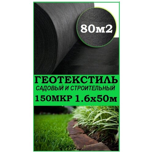 Геотекстиль 150 микрон 160см50м 80М2 4950₽