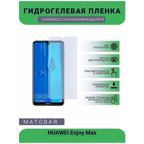 Гидрогелевая защитная пленка для телефона HUAWEI Enjoy Max, матовая, противоударная, гибкое стекло, на дисплей