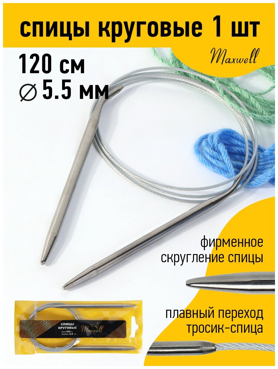 Спицы для вязания круговые Maxwell Gold, металлические на тросике арт.120-55 Ø5,5 мм /120 см