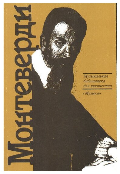 15349МИ Скудина Г. Клаудио Монтеверди. Орфей из Кремоны, Издательство "Музыка"