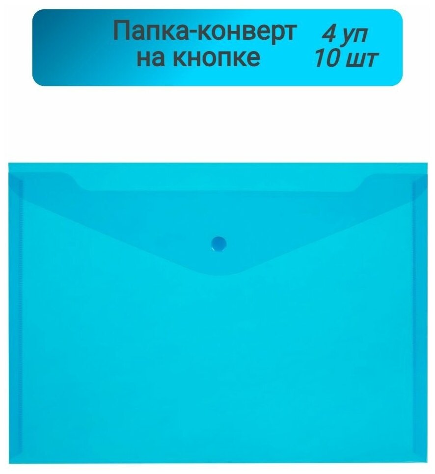 Папка-конверт, на кнопке, КНК,180, синий, прозрачный,10шт, 4 упаковки